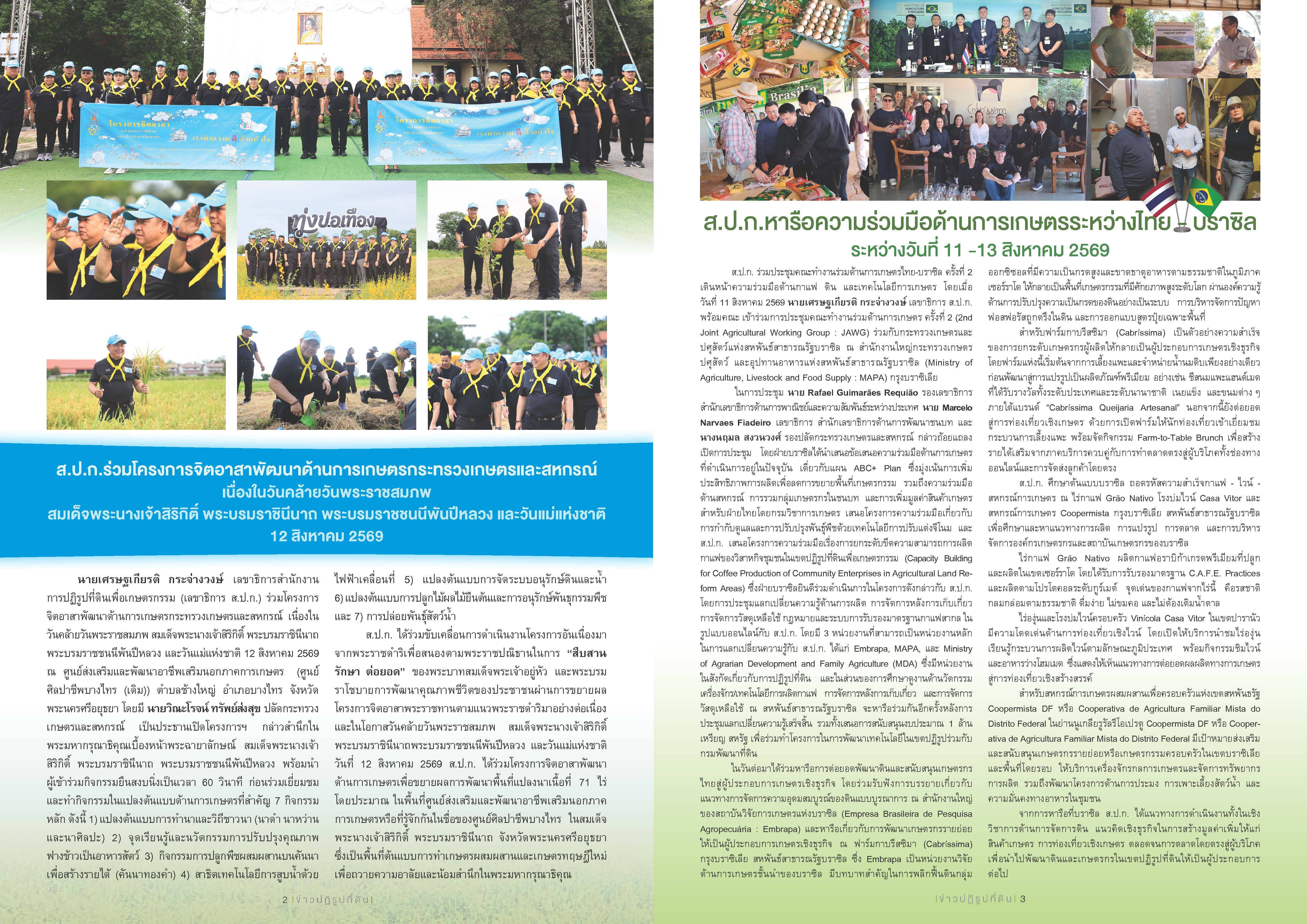 title - ชวนอ่านวารสารข่าวปฏิรูปที่ดินเดือนสิงหาคม 2569